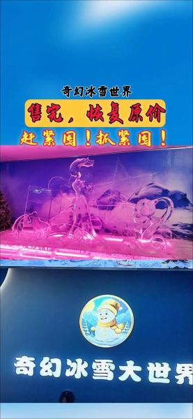 南京奇幻冰雪冰雕世界门票价格_游玩攻略
