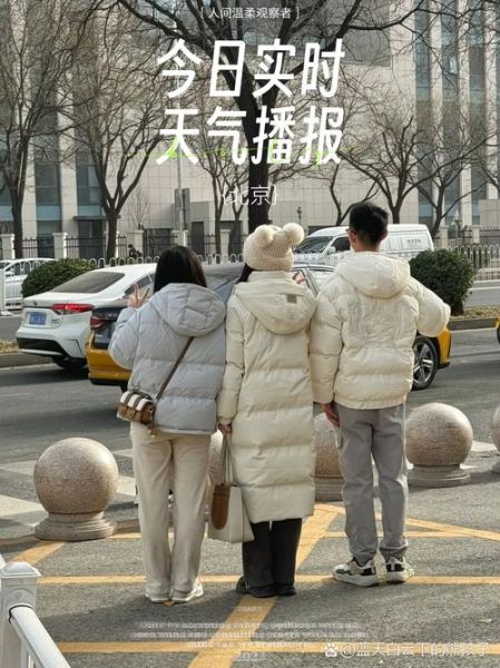 北京今天穿什么衣服合适_北京今日天气实时查询