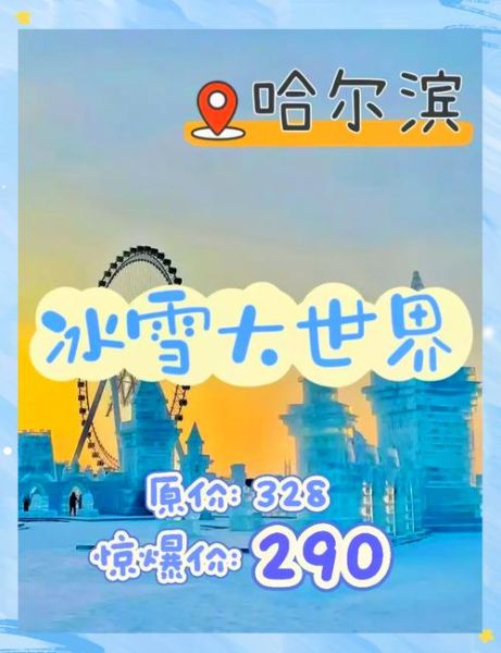 哈尔滨冰雪节门票价格_2024冰雪大世界游玩攻略