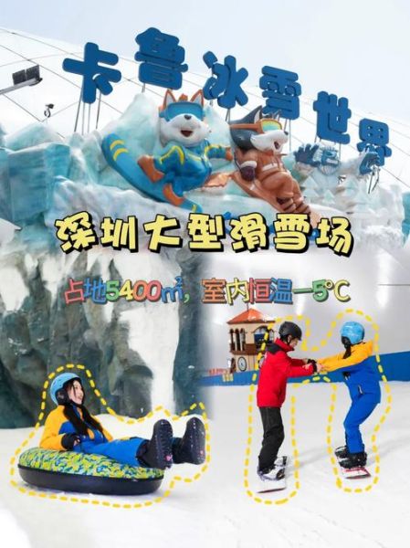 深圳冰雪世界门票多少钱_深圳室内滑雪场在哪