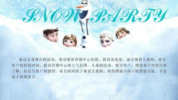 冰雪奇缘主题活动怎么策划_冰雪奇缘主题活动方案