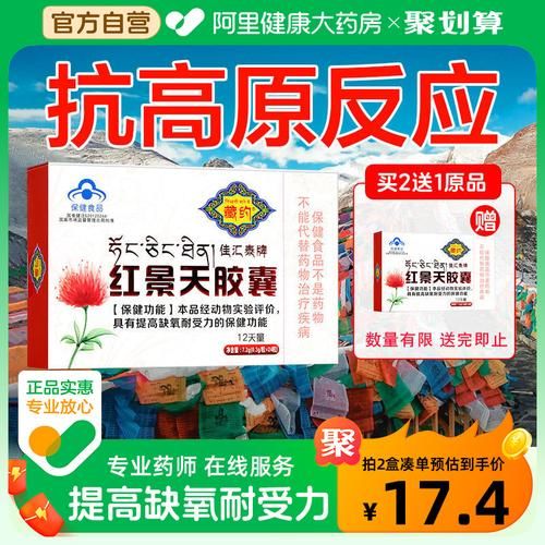 高原反应药有哪些_藏药红景天胶囊效果好吗