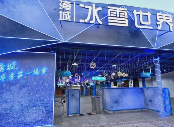 常州奇幻冰雪世界门票价格_值得去吗