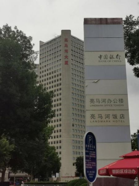 北京亮马河饭店怎么走_北京亮马河饭店价格贵吗