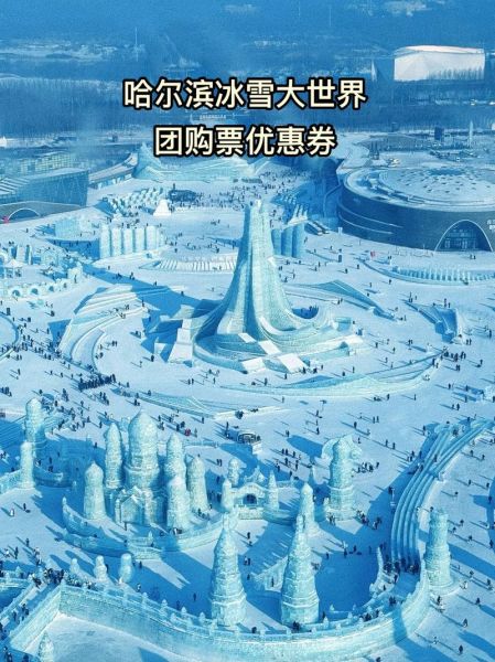 冰雪大世界团购票怎么买_冰雪大世界团购票便宜多少