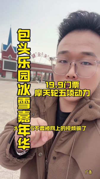 包头冰雪馆门票价格_开放时间