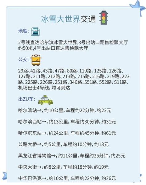 哈尔滨冰雪大世界班车在哪坐_最晚几点收班