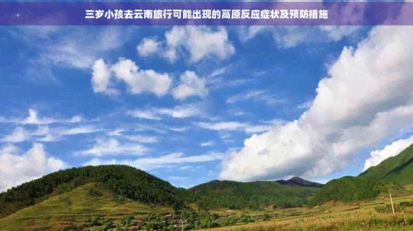儿童去云南会有高原反应吗_如何预防
