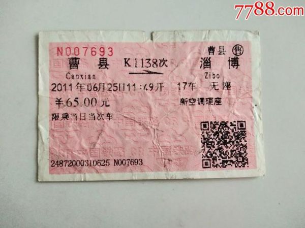 曹县到北京火车时刻表_票价多少钱