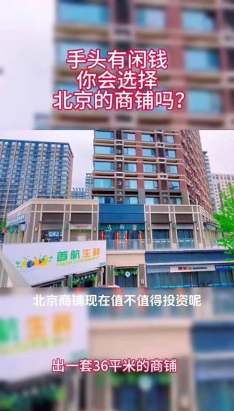 北京商铺投资哪里好_北京商铺投资回报率多少