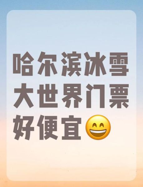 哈尔滨冰雪奇园门票价格_值得去吗