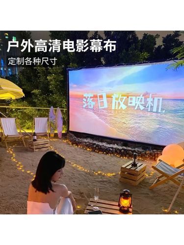户外看电影需要什么设备_户外投影幕布怎么选