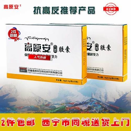 高原安的成分有哪些_高原安的功效与作用