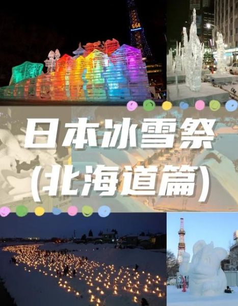 北海道冰雪祭什么时候去_札幌会场交通攻略