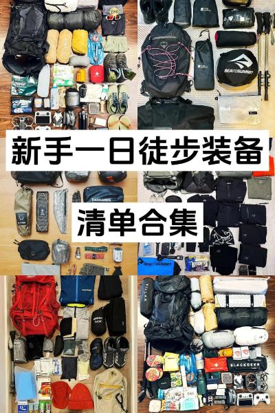 户外装备大全图片_新手如何挑选