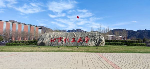 北京化工大学怎么样_北京化工大学值得报考吗