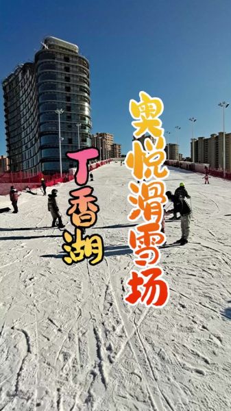 奥悦冰雪体育怎么样_奥悦冰雪体育门票价格