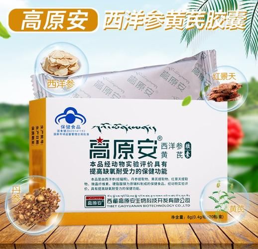 高原安怎么样_高原安效果好吗