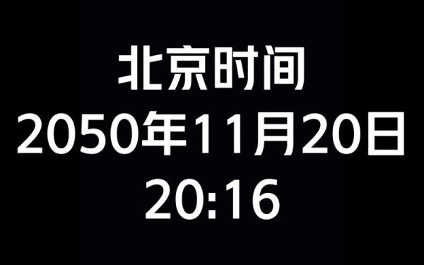 北京时间表怎么看_北京时间校准方法