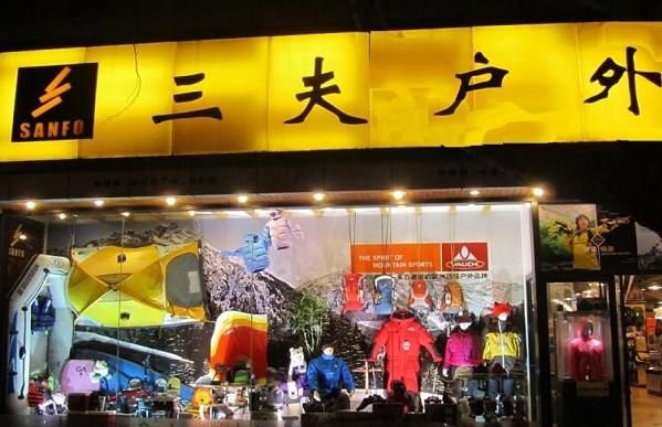 户外服装加盟哪家好_户外服装加盟费用多少钱