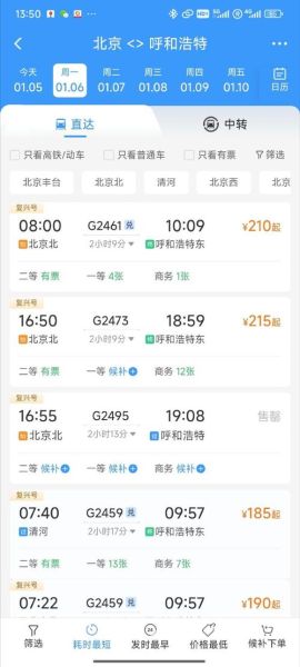北京到呼和浩特高铁票价_北京到呼和浩特高铁多久