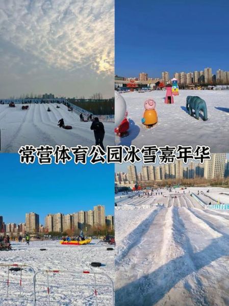 公园冰雪活动有哪些_冬季公园玩雪注意事项