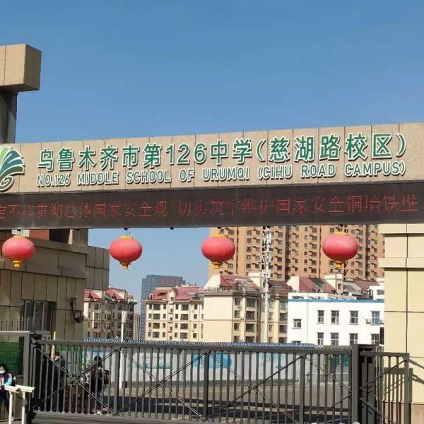 北京126中学怎么样_北京126中学招生条件