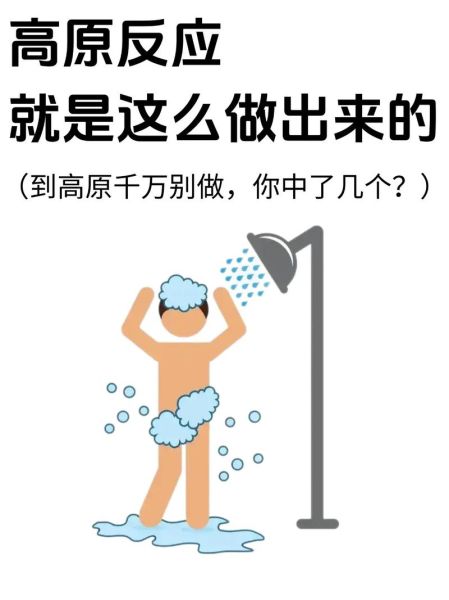 高原为什么不能洗澡_高原洗澡的危害