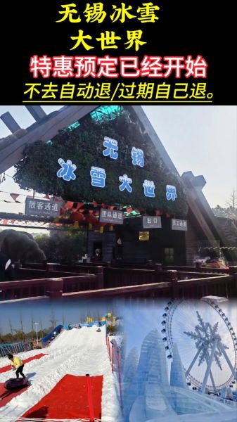 无锡荡口冰雪门票价格_荡口冰雪世界好玩吗