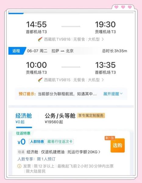 拉萨飞北京航班时间_拉萨到北京机票价格