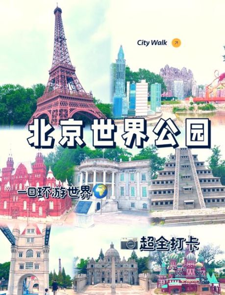 北京世界公园门票怎么预约_北京世界公园门票预约官网