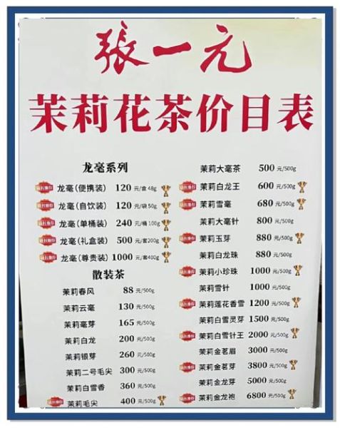 张一元茉莉花茶价格表_张一元哪款茉莉花茶好喝