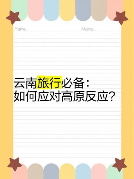 婴儿云南高原旅行_高原反应怎么办