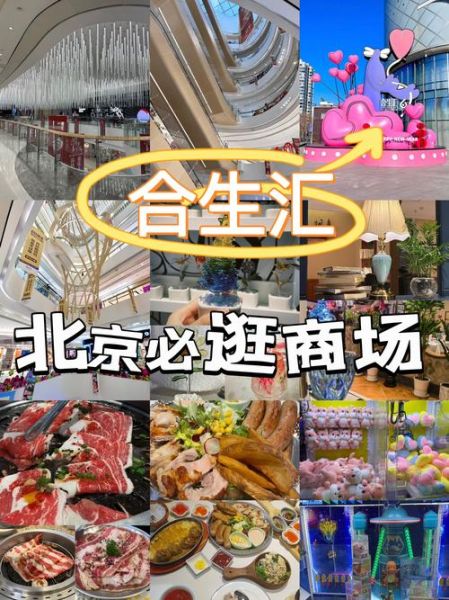 北京合生汇购物中心怎么走_北京合生汇有什么好吃的