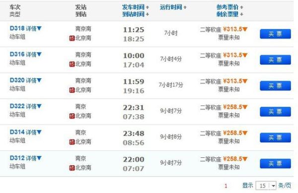 南京到北京火车时刻表查询_南京到北京高铁票价多少钱