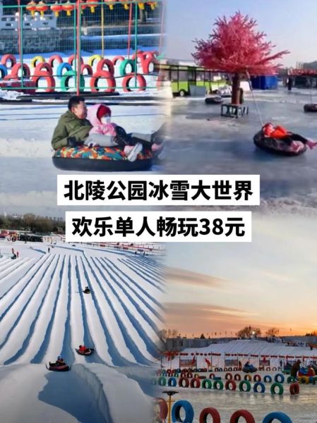 北陵公园冰雪大世界门票价格_开放时间