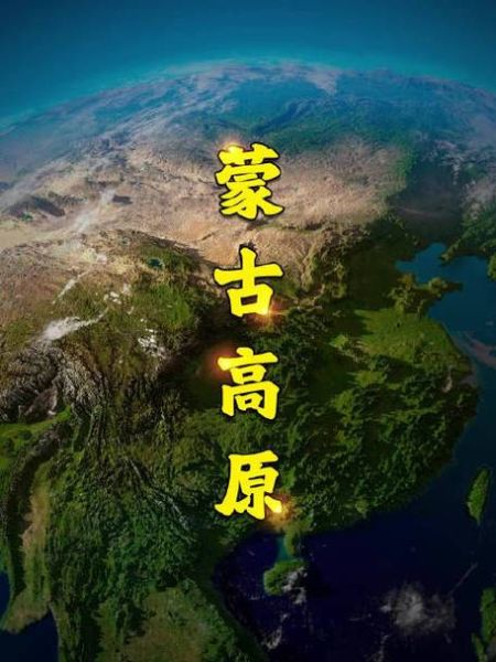 蒙古高原海拔有多高_蒙古高原平均海拔多少米