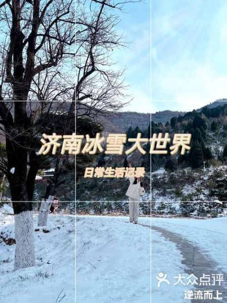 济南冰雪大世界门票价格_济南冰雪大世界怎么去