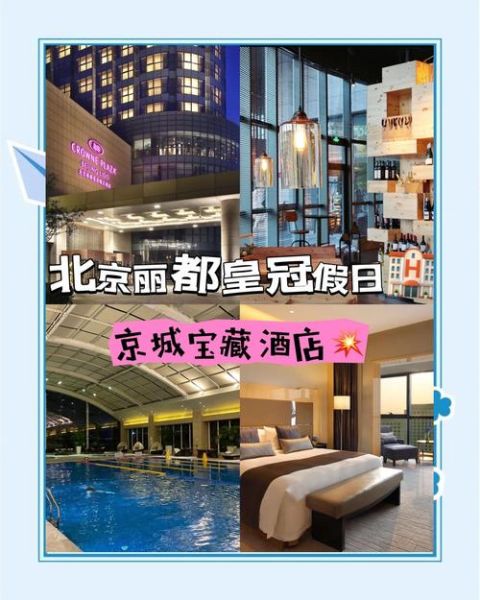 北京丽都皇冠假日酒店怎么样_值得住吗