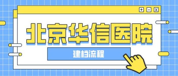 北京华信医院怎么样_北京华信医院挂号流程