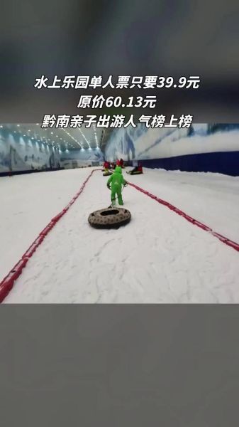 荔波冰雪水世界门票多少钱_怎么买便宜