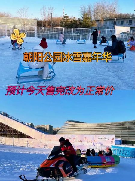 朝阳公园冰雪嘉年华门票价格_朝阳公园冰雪乐园开放时间