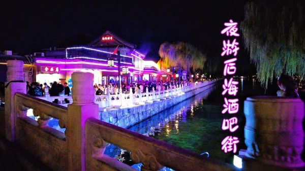 北京后海有什么好玩的_后海酒吧街怎么去