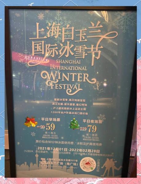 白玉兰广场冰雪节门票价格_白玉兰广场冰雪节开放时间