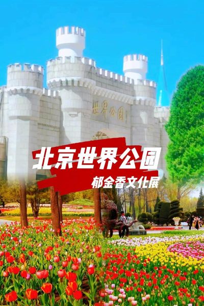 北京世界公园门票价格_北京世界公园怎么去