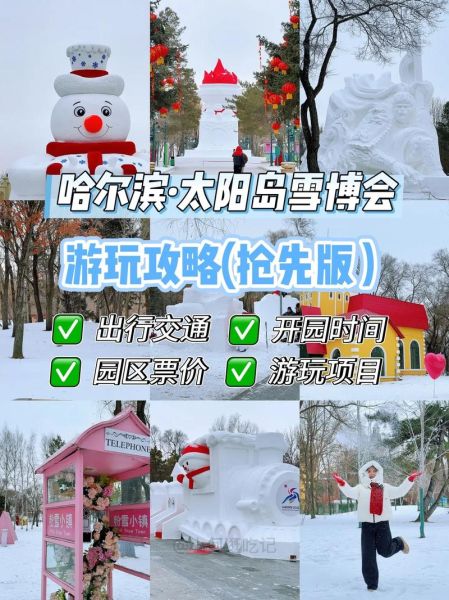 冰雪大世界到太阳岛怎么走_太阳岛雪博会门票价格