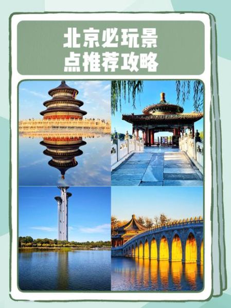玩转北京_北京旅游攻略必去景点
