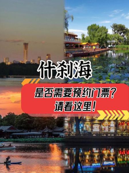 北京什刹海门票多少钱_什刹海需要预约吗