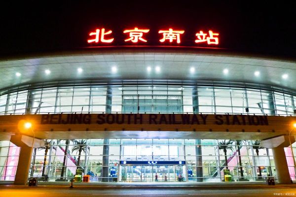 北京站和北京南站是一个站吗_北京南站与北京站区别