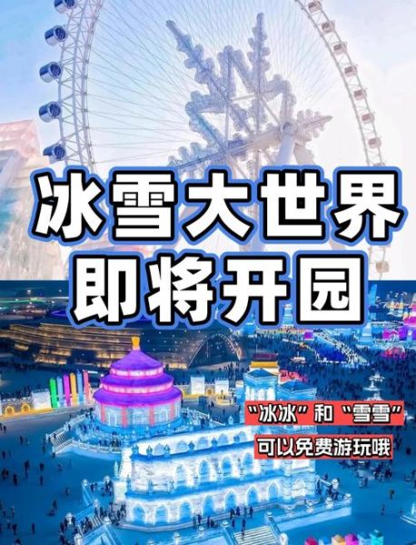 冰雪大世界门票多少钱_哈尔滨冰雪节值得去吗